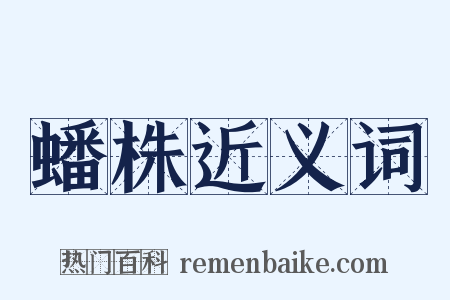 蟠株近义词是什么意思的图片